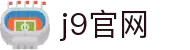 九游会 (J9.COM)集团官网 - 真人游戏第一品牌